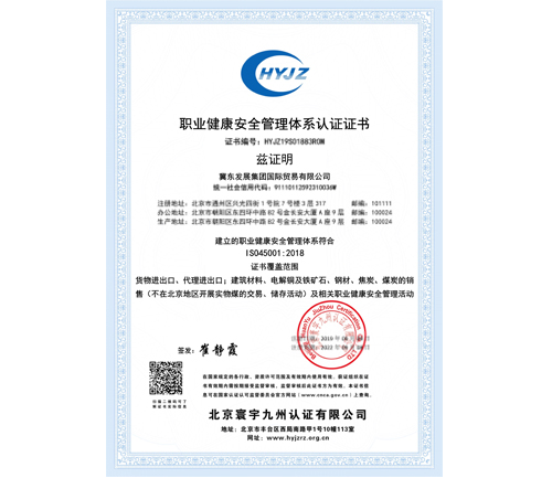 冀東發(fā)展集團國際貿易有限公司證書中文OHSMS
